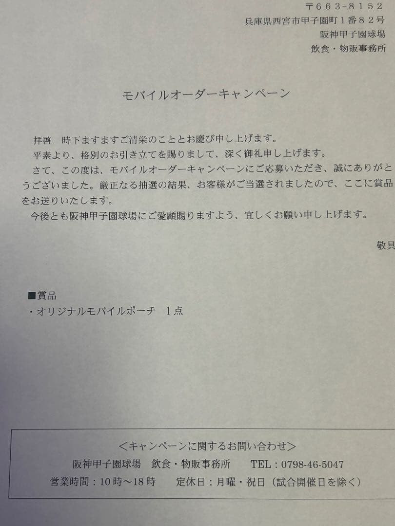 森下選手 モバイルポーチ 新品未開封 阪神タイガース　甲子園