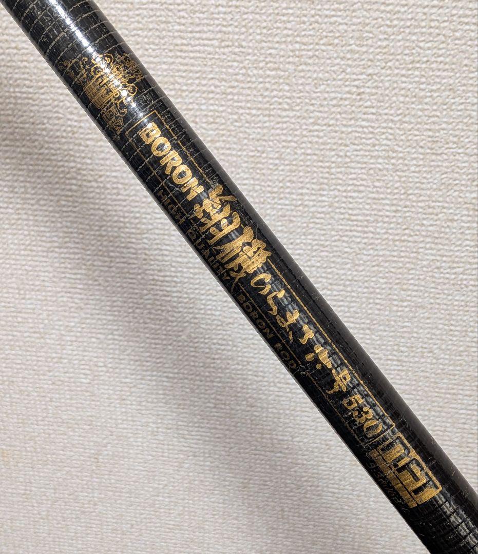 NFTボロン翔磯ひらまさ6号5.3m希少品