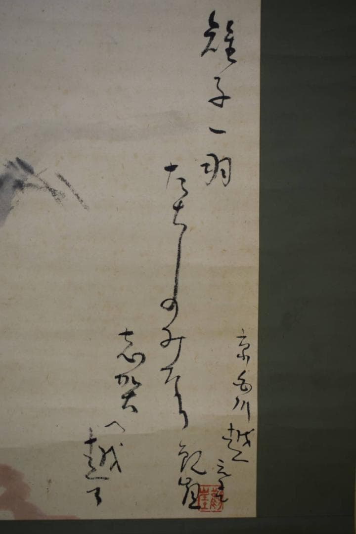 真作/高倉観崖/京白川越/布袋屋掛軸HE-753