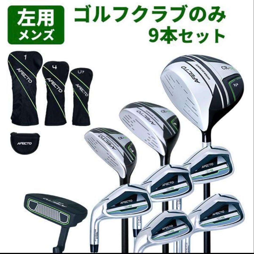 ゴルフ　アフェクト 9本 CR-01メンズセット クラブのみ