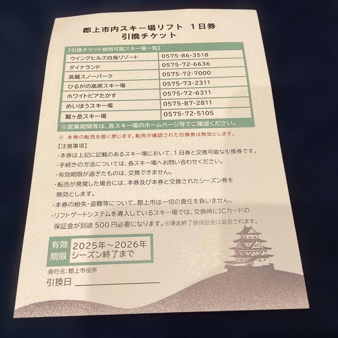 郡上市内スキー場リフト一日券引き換えチケット