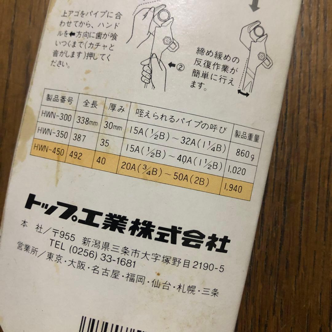 TOP ワンハンドレンチHWN450 未使用品