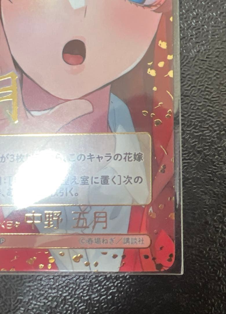 五等分の花嫁カードゲーム HDSP 変わりゆく日々 中野五月　ごとカド　必勝祈願