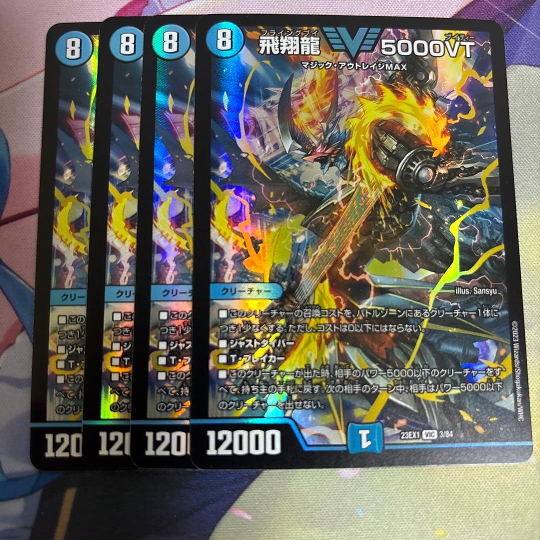 飛翔龍 5000VT 4枚セット　初期　黒枠