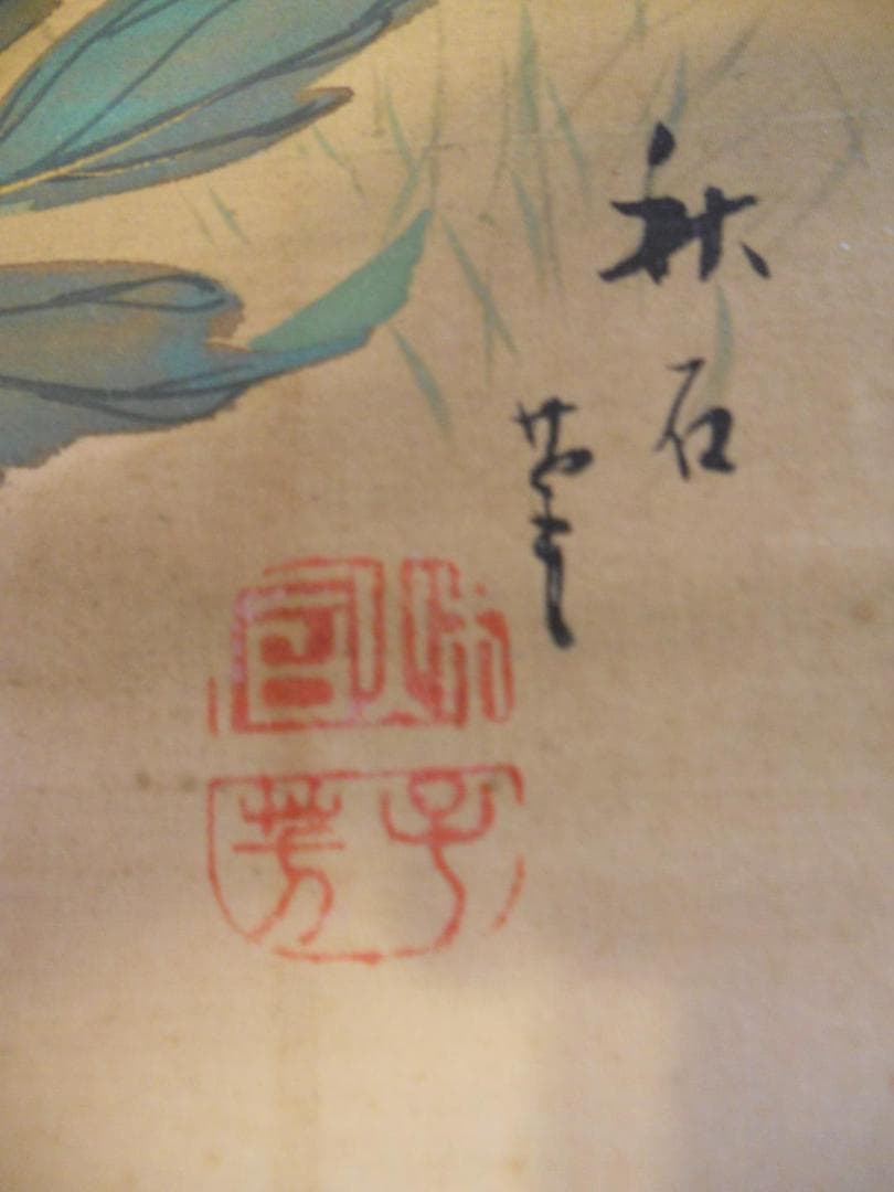 掛け軸 奥谷秋石 花鳥図 孔雀 絹本 細密画 巨匠大作 希少 軸装 茶道具 掛軸