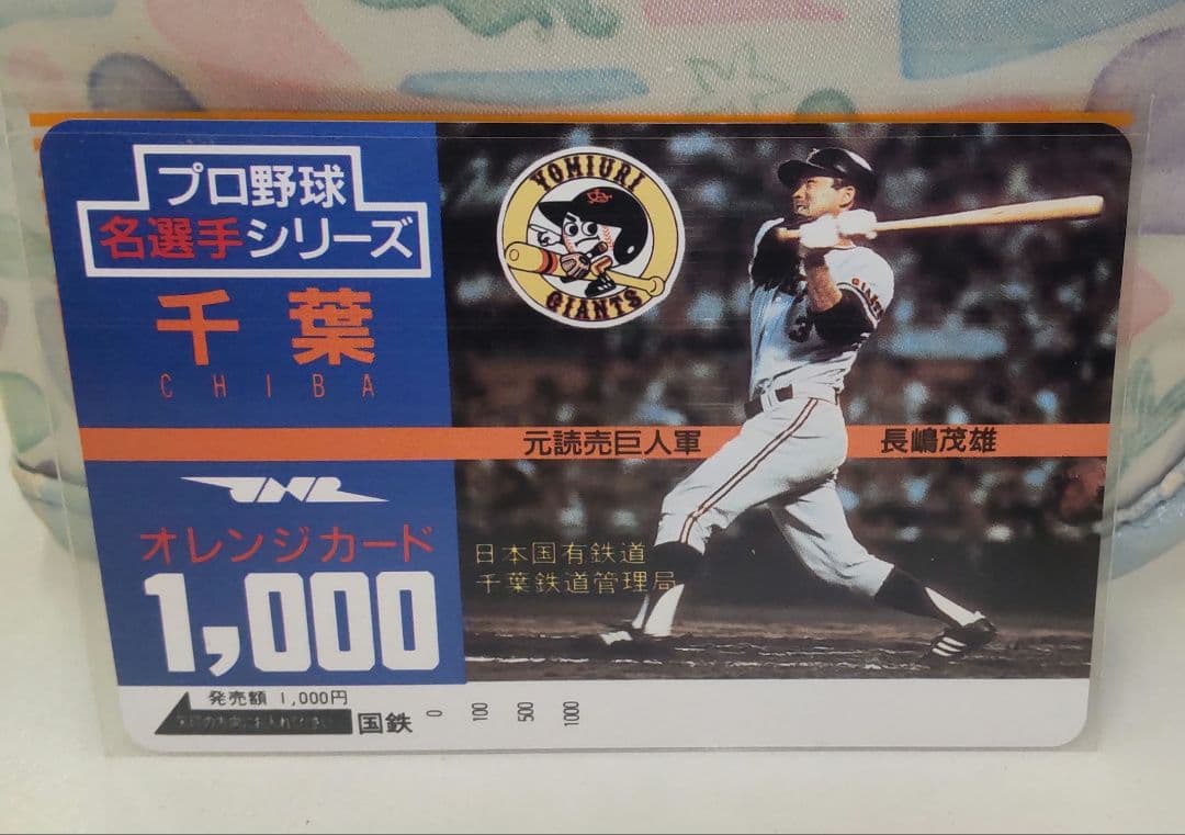 国鉄　オレンジカード　プロ野球選手8枚セット 千葉県　長嶋　掛布　篠塚他