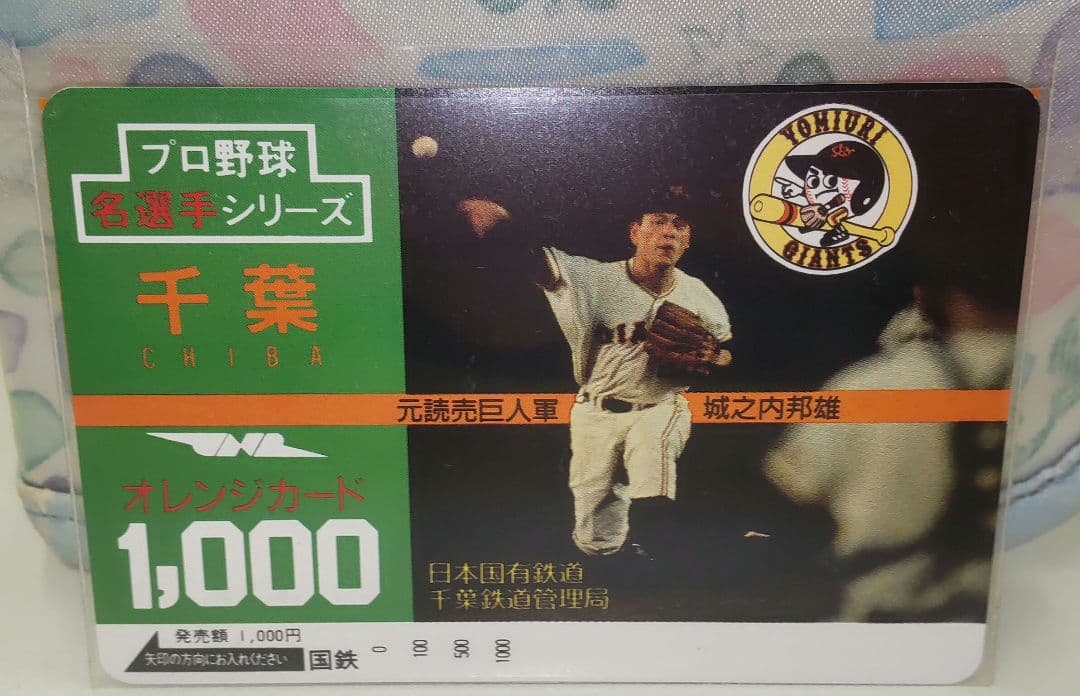 国鉄　オレンジカード　プロ野球選手8枚セット 千葉県　長嶋　掛布　篠塚他