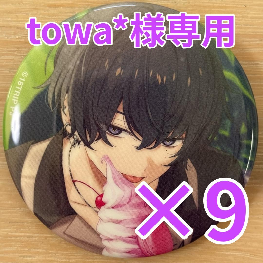 【towa*】叢雲添 18TRIP エイトリ 缶バッジ vol.6