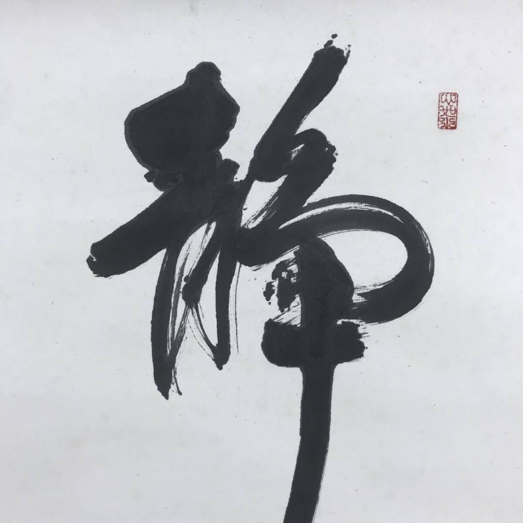 真作/東大寺長老/狭川明俊/海野旭世、画/梨図/静/掛軸☆宝船☆AH-676