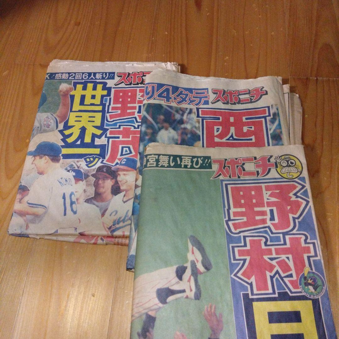 スポニチ　３部セット　野村ヤクルト　西武清原　野茂オールスター