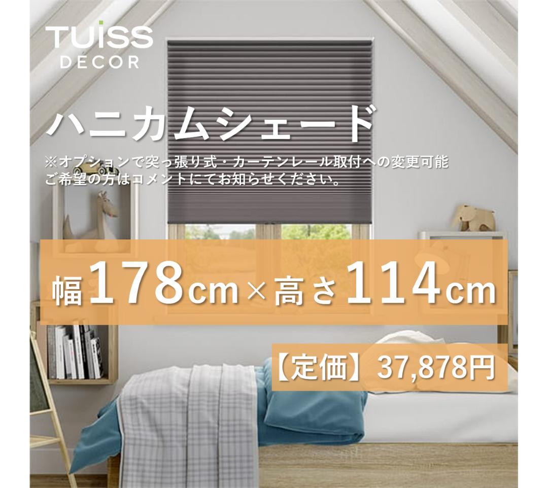 未使用　ハニカムシェード　ダークグレー　178×114