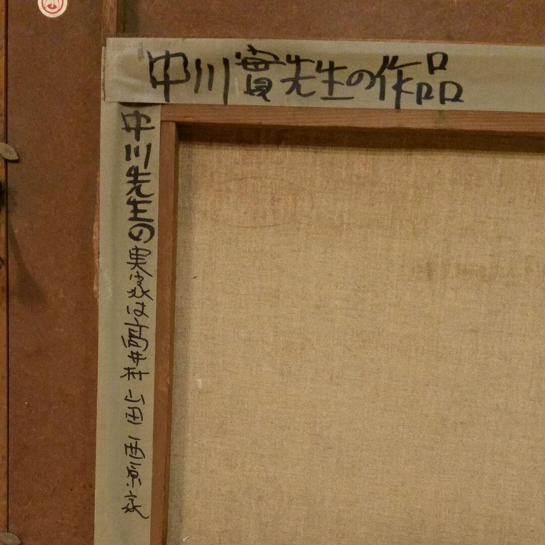 油絵 中川 實