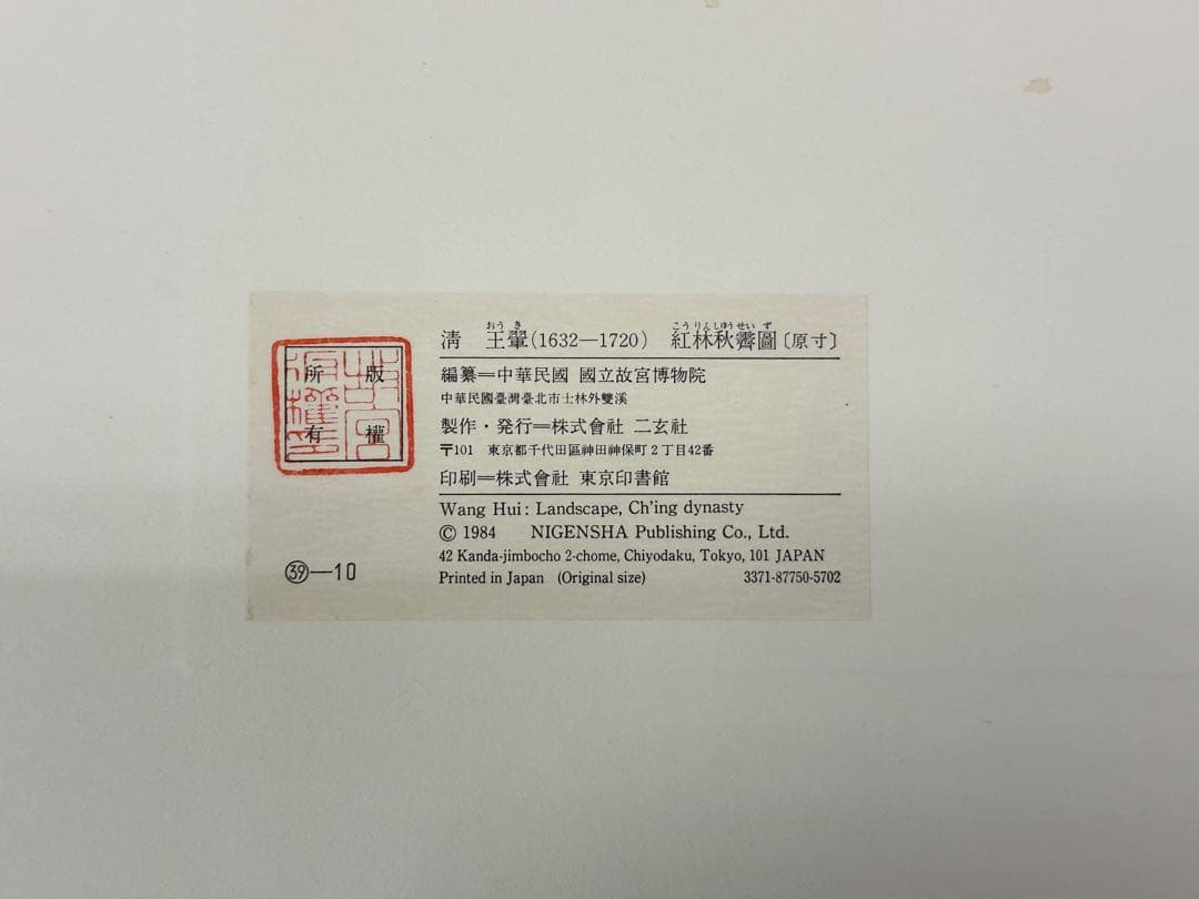 清 惲壽平花卉山水合冊 王翬
