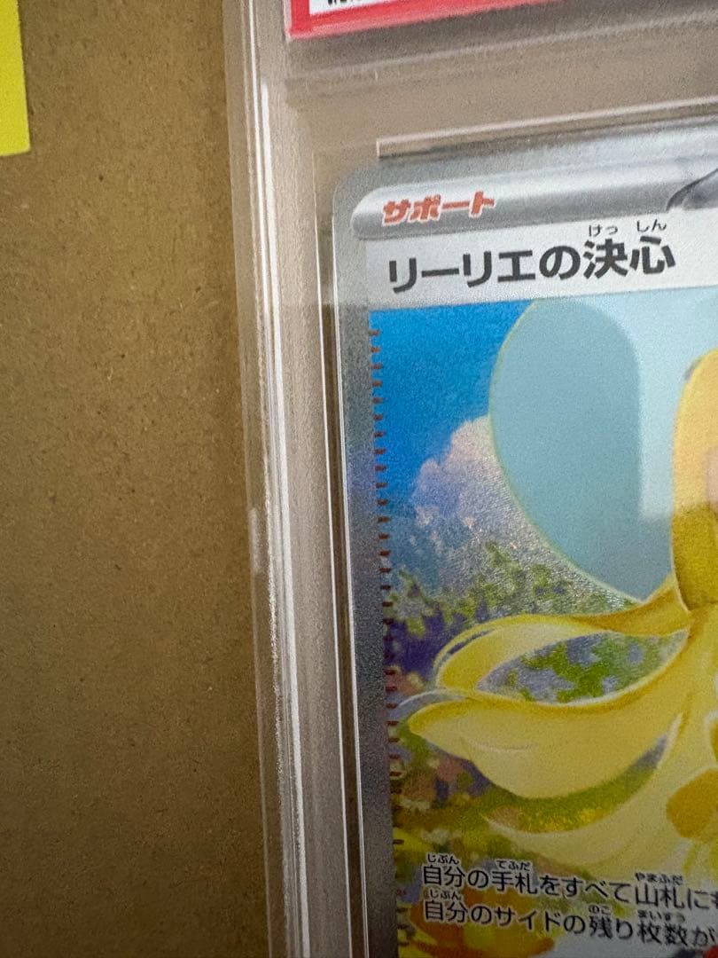 リーリエの決心 psa10　 091/063 SAR