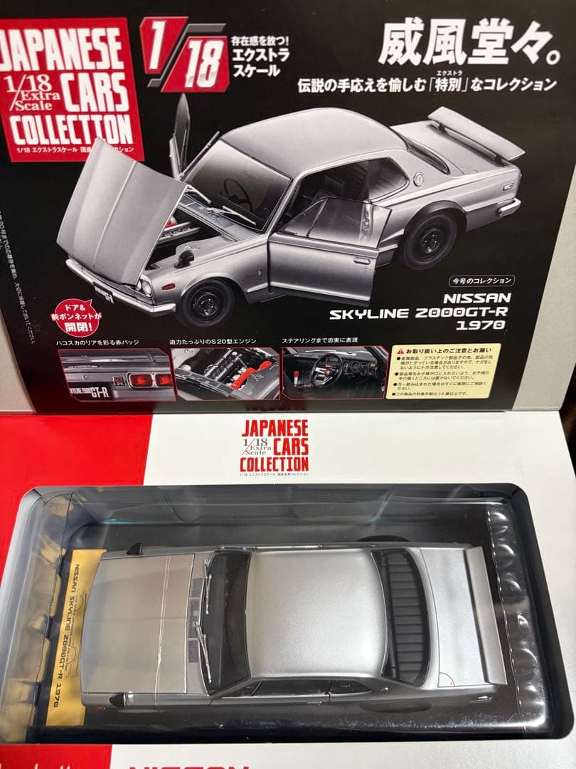 ◆アシェット 国産名車コレクション 日産スカイライン2000GT-R 1970