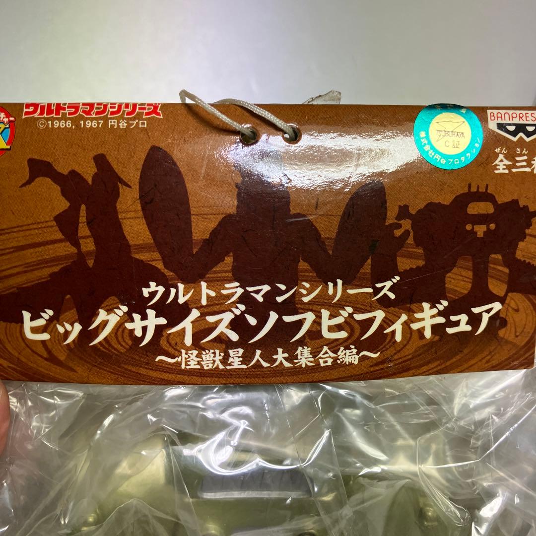 ウルトラマン ビッグサイズ ソフビフィギュア キングジョー　メトロン星人　セット