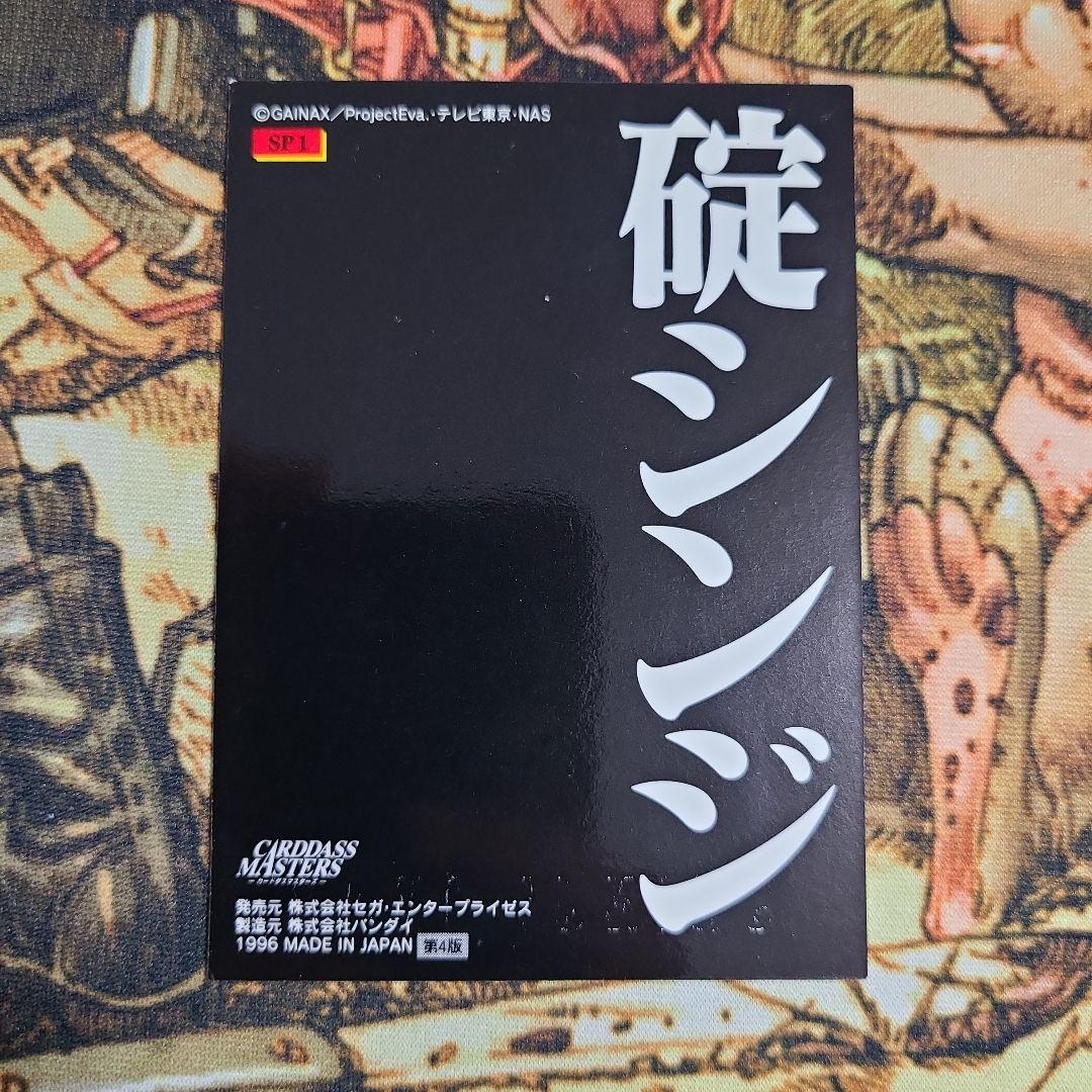 ☆非売品含　カードダスマスターズ　新世紀エヴァンゲリオン　第壱集　SPカード★