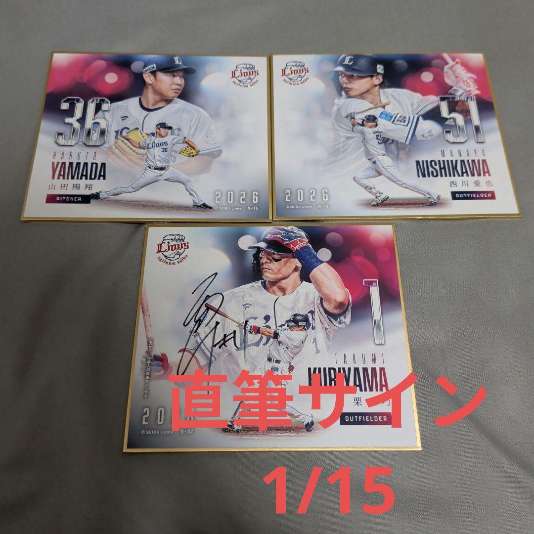 西武 ライオンズ 色紙 栗山巧 西川愛也 山田陽翔 直筆サイン ジャージナンバー