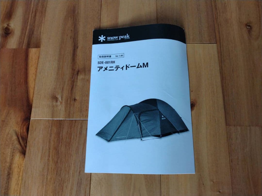 【新品未使用】スノーピーク　アメニティードームＭ　SDE 001