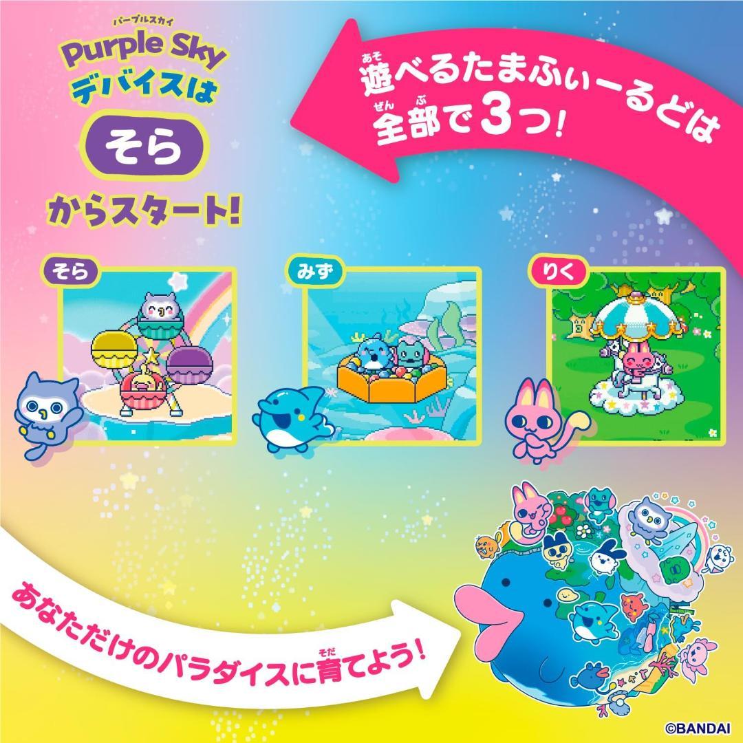 [バンダイTamagotchi Paradise - Purple Sky