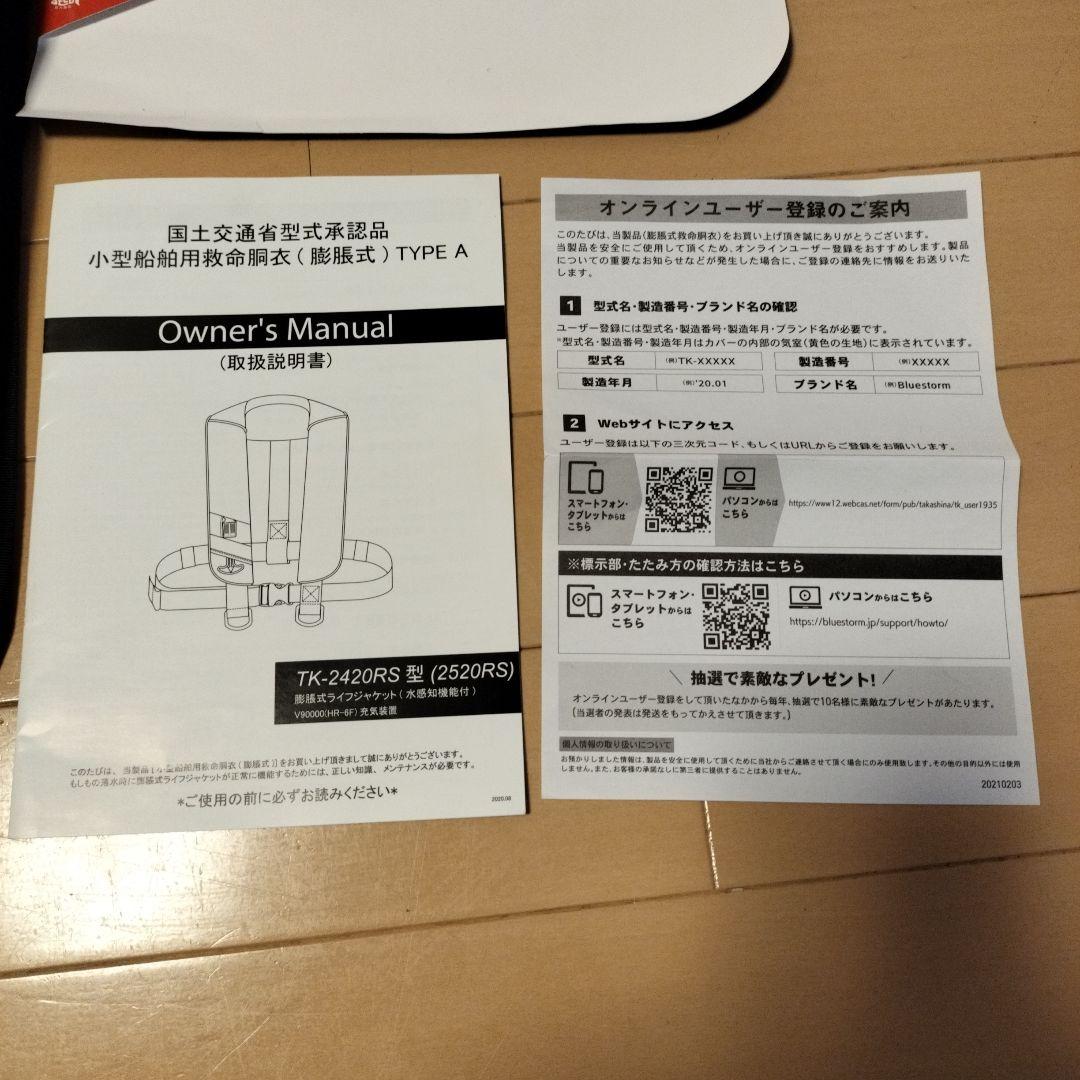 自動膨張式救命胴衣ライフジャケット