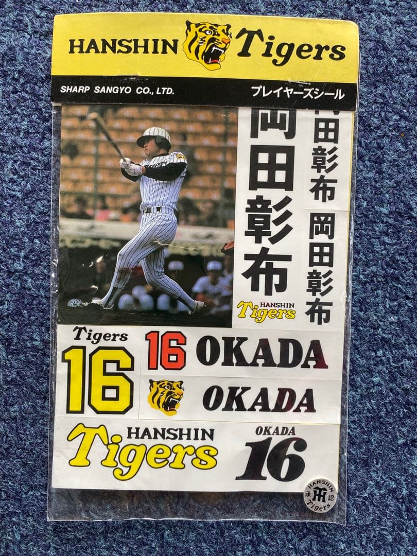 岡田彰布　サイン入り野球ボール　キーホルダー　シール　現役時代物