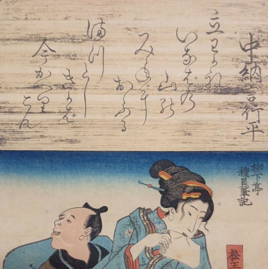 浮世絵版画、小倉百人一首（中納言行平、16)一勇齋歌川国芳画、弘化3年出版