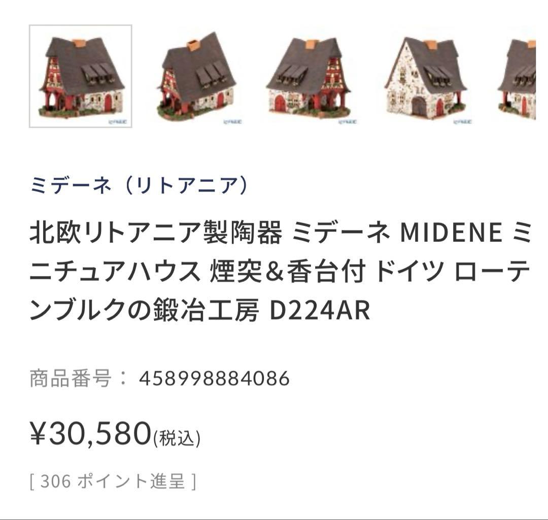ミデーネ MIDENE 北欧リトアニア製陶器 ミニチュアハウス 煙突＆香台付