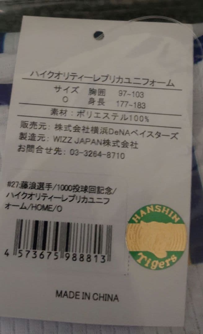 横浜DeNAベイスターズ 藤浪晋太郎 1000投球回達成記念ユニフォーム
