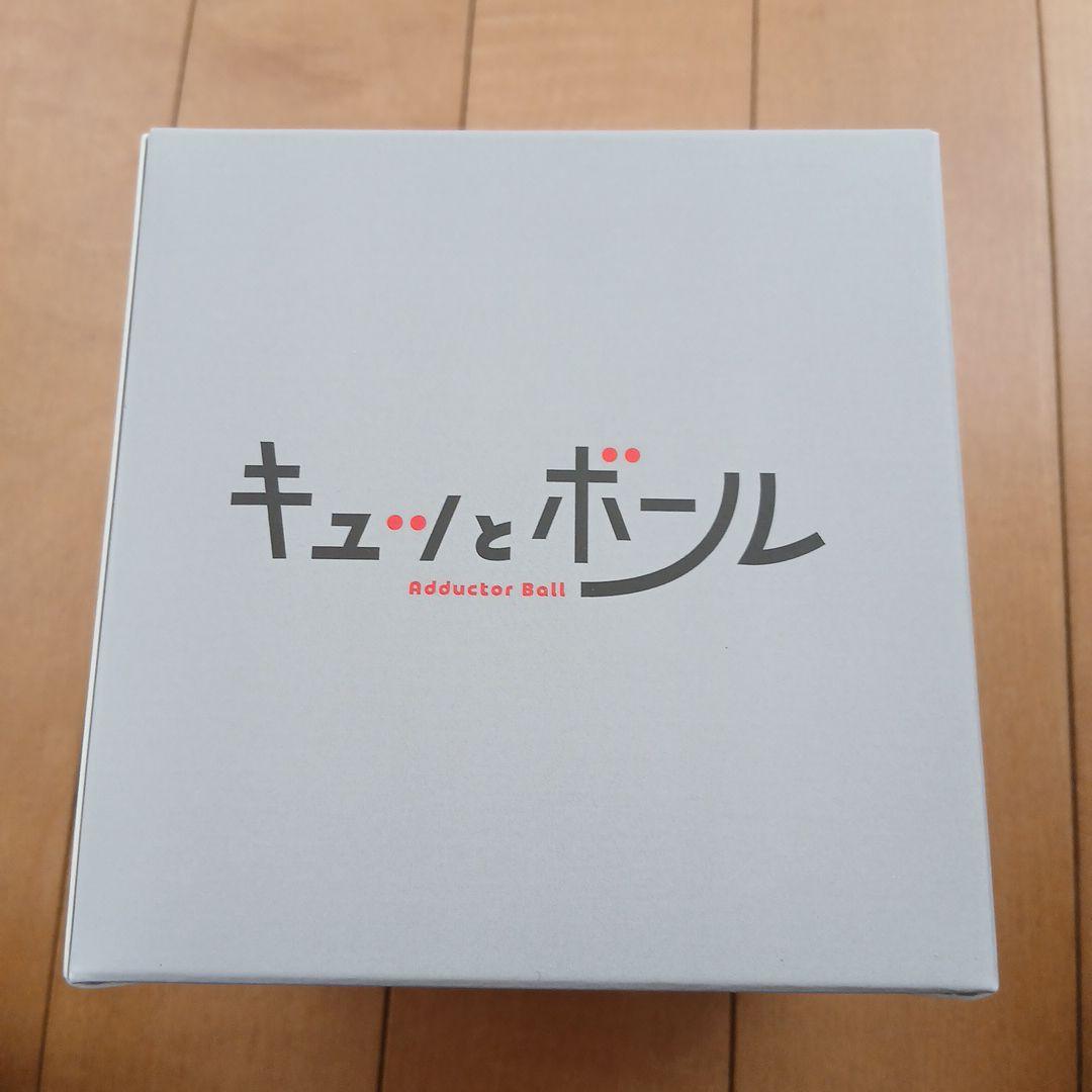 キュッとボール 新品 未開封