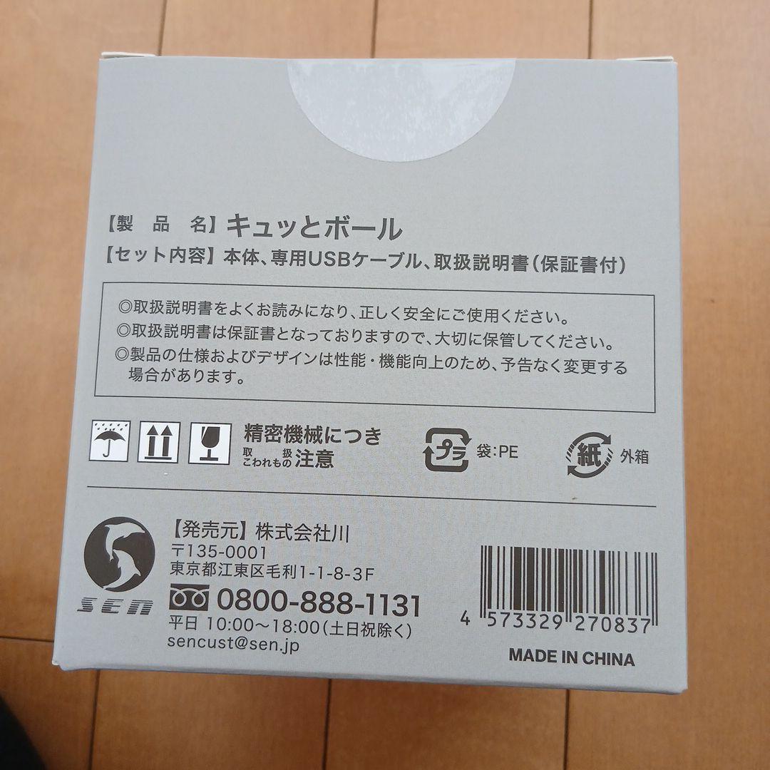 キュッとボール 新品 未開封