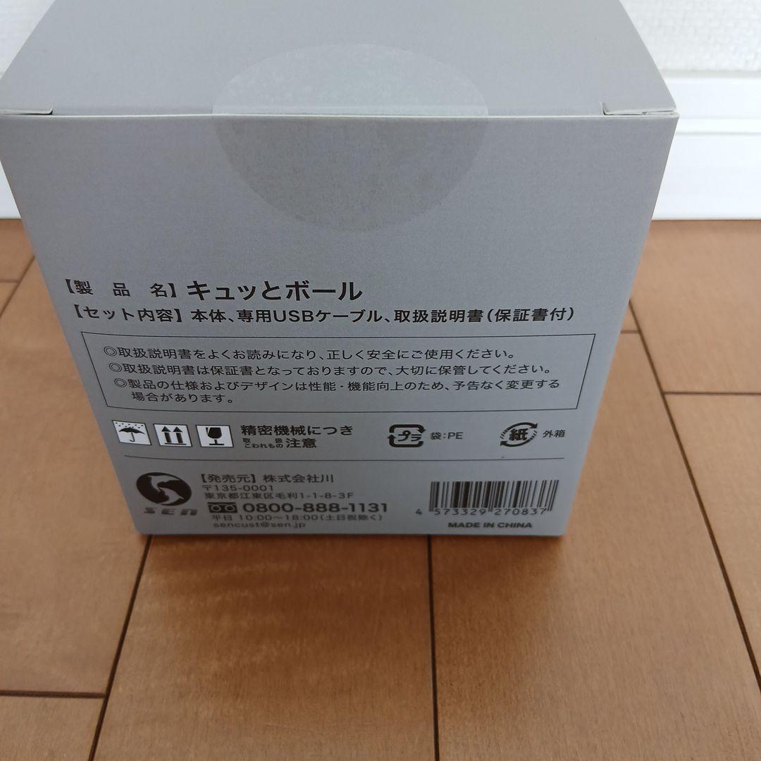 キュッとボール 新品 未開封