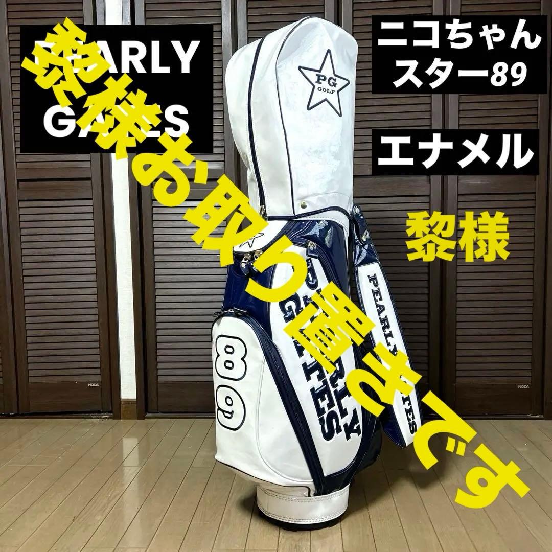 パーリーゲイツ　エナメル　キャディーバック　ニコちゃん　スター89 スマイル89