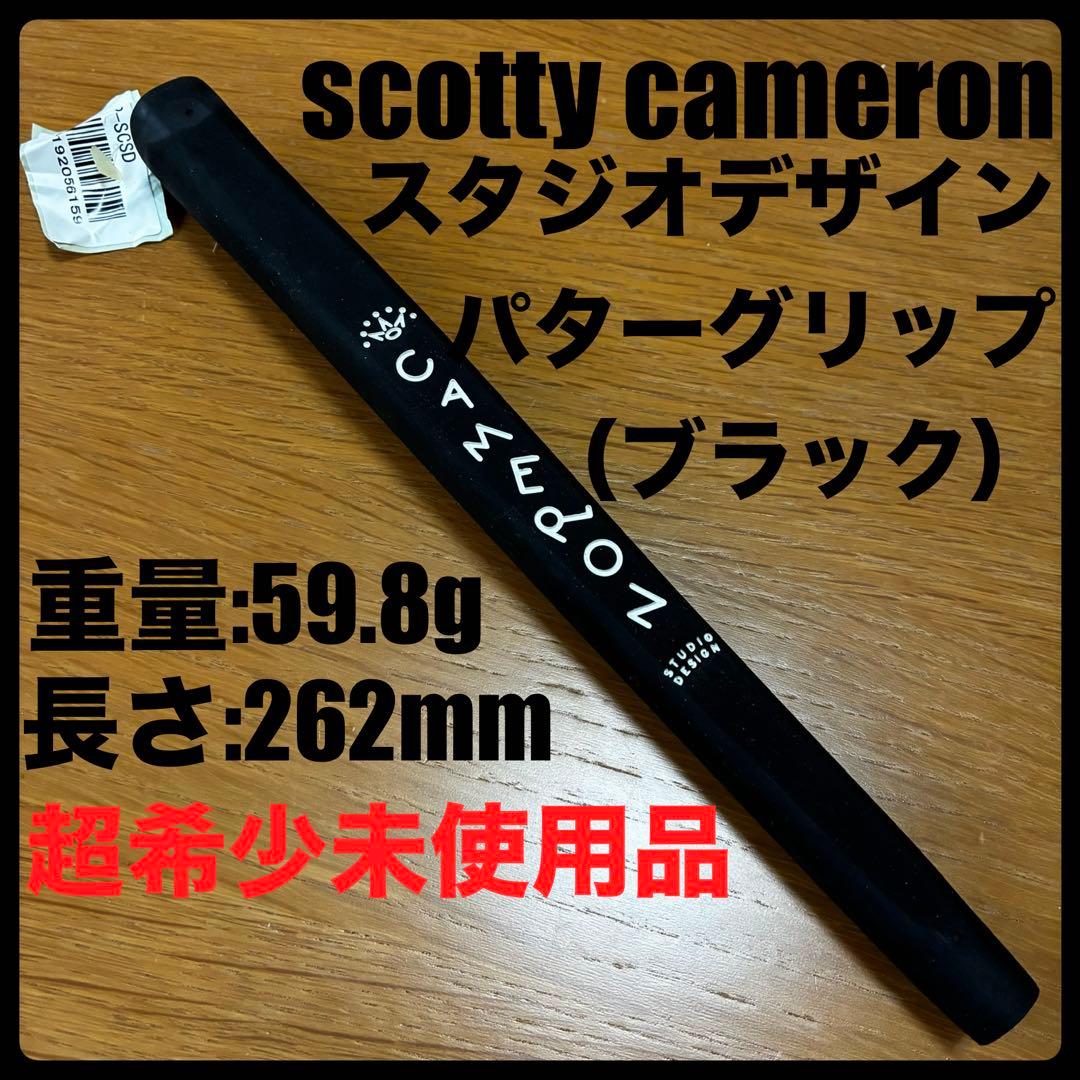 超希少未使用品 スタジオデザイン・パターグリップ ブラック スタジオステンレス