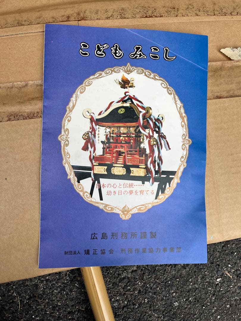 子供神輿