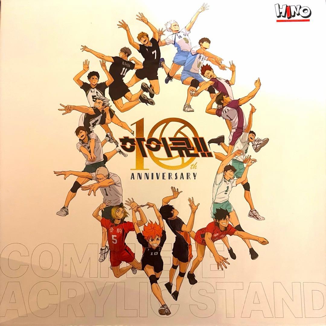 【韓国龍山店限定品】ハイキュー!! 10周年コンプリートアクリルスタンド　新品♪