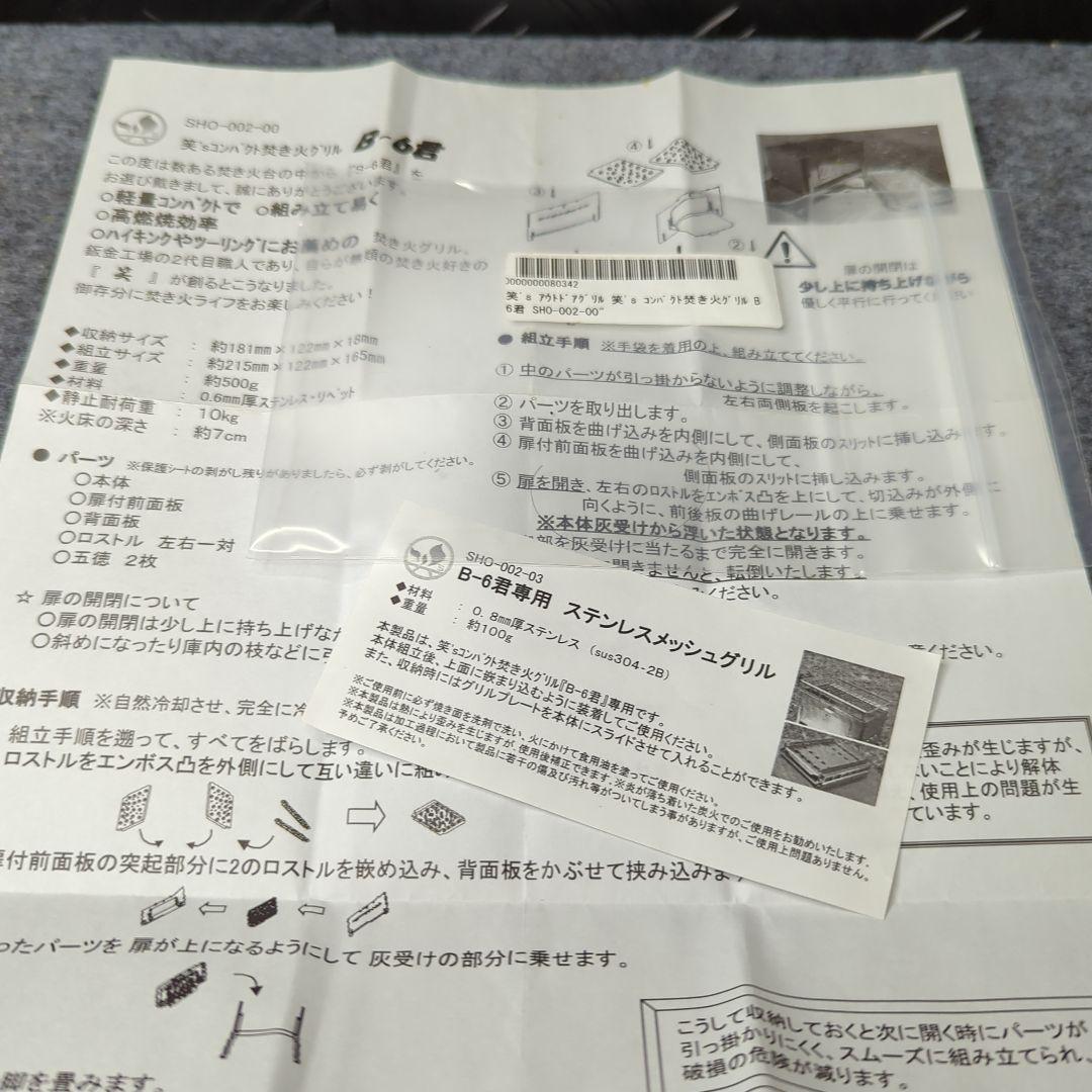 笑 's コンパクト焚き火グリル Ｂ-６君 ステンレスメッシュグリル セット
