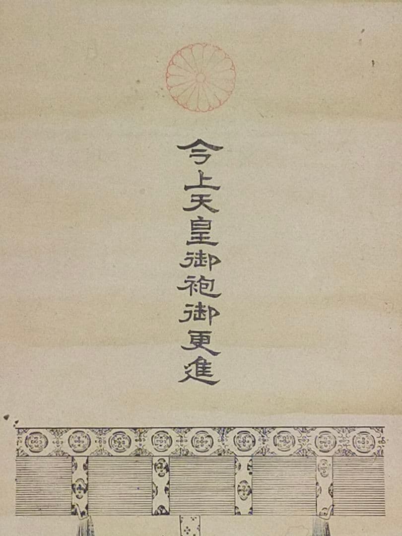 ♥木版画　今上天皇御袍御更進 太秦広隆寺　掛軸　掛け軸　骨董品