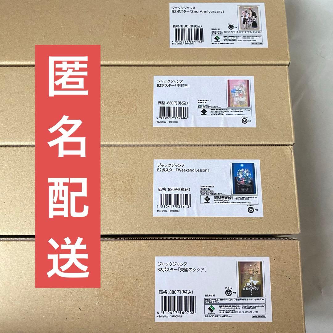 ジャックジャンヌ　B2ポスター　不眠王　他　4点まとめ売りのみ