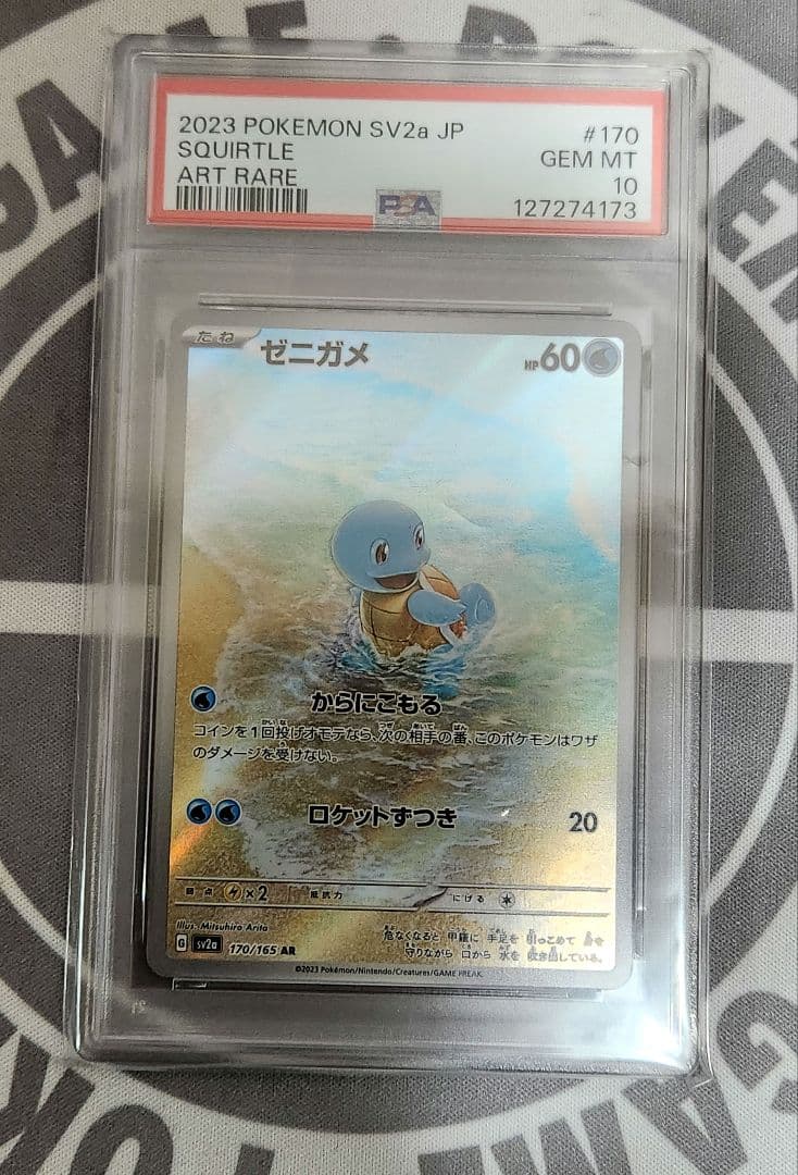 【PSA10】ゼニガメ AR ポケモンカード 151