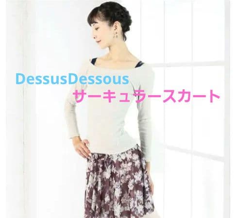 サーキュラースカート・プルオンスカート・バレエ・DessusDessous