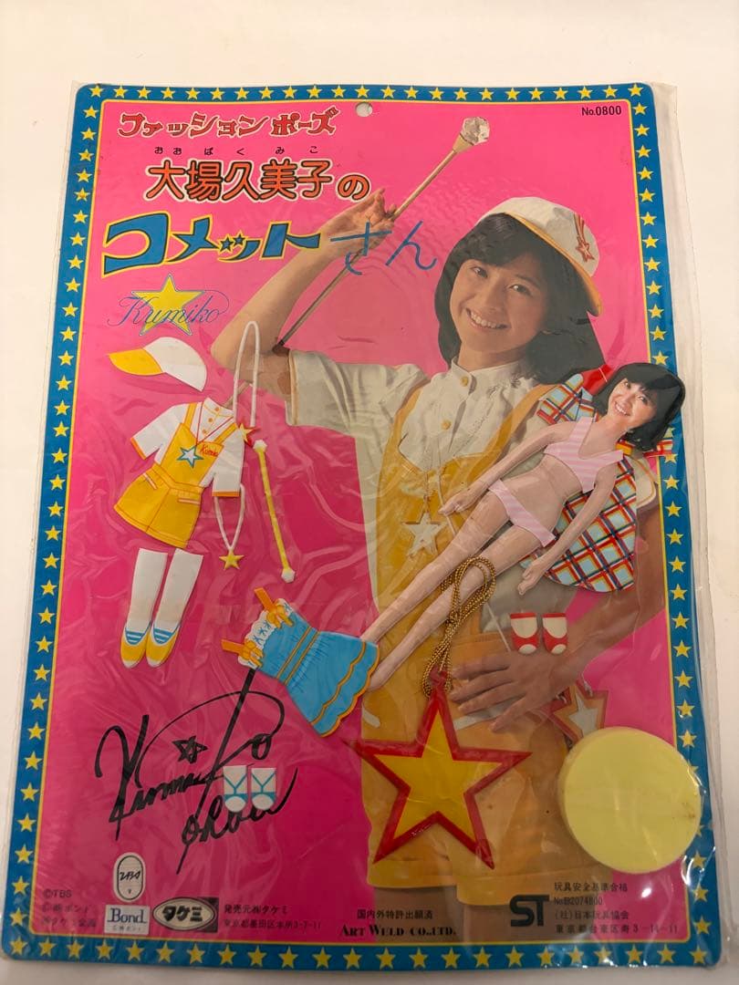 大場久美子 コメットさん 3種4点セット