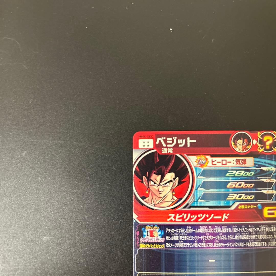 ドラゴンボールヒーローズmm4-sec ベジット