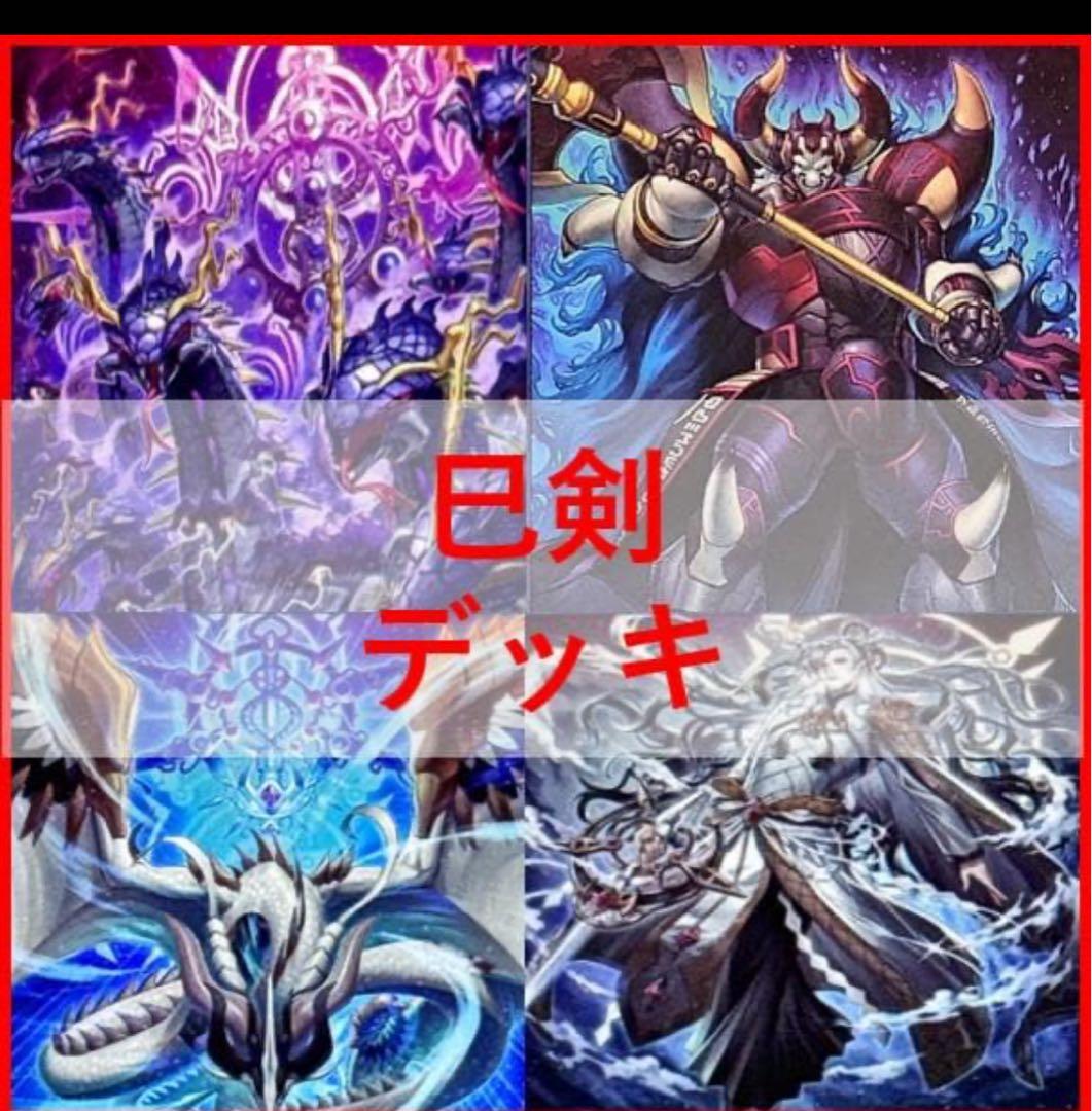 環境構築 巳剣デッキ 新規パーツ マルチャミー入り