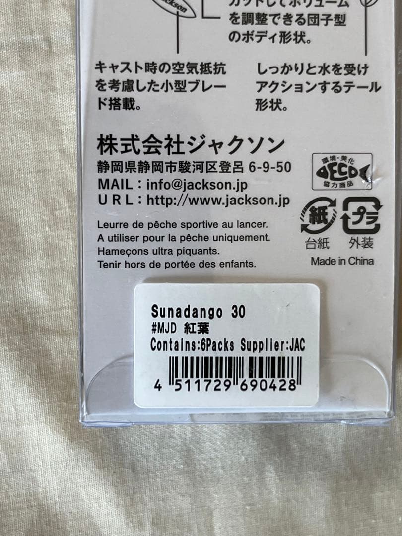 【新品未使用】Jacksonジャクソン30g砂団子8本セット