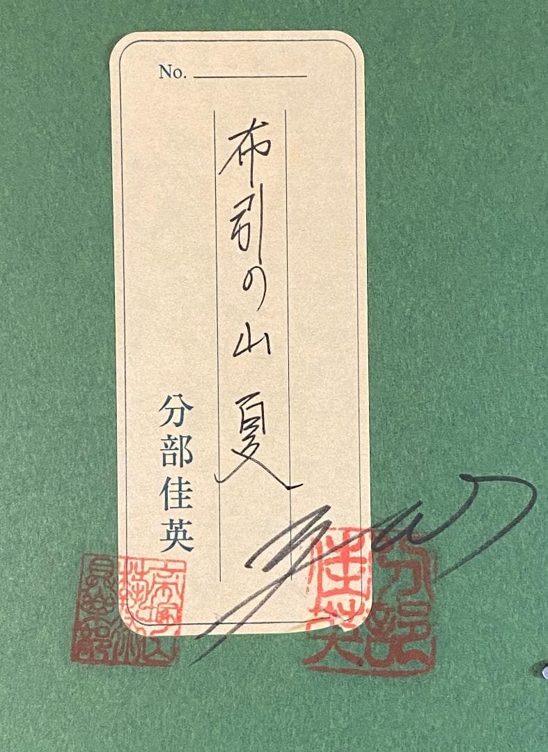 「真作」分部佳英「布引の山夏」風景画　油彩画　額装　サイン有り　F4号