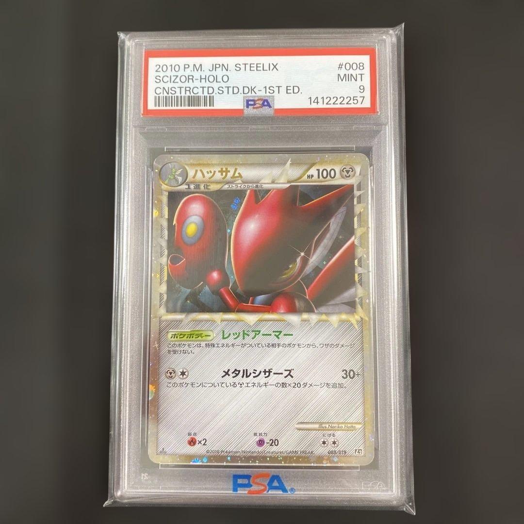 【PSA9】ハッサム 構築スタンダードデッキ ハガネール鋼 L2 008/019