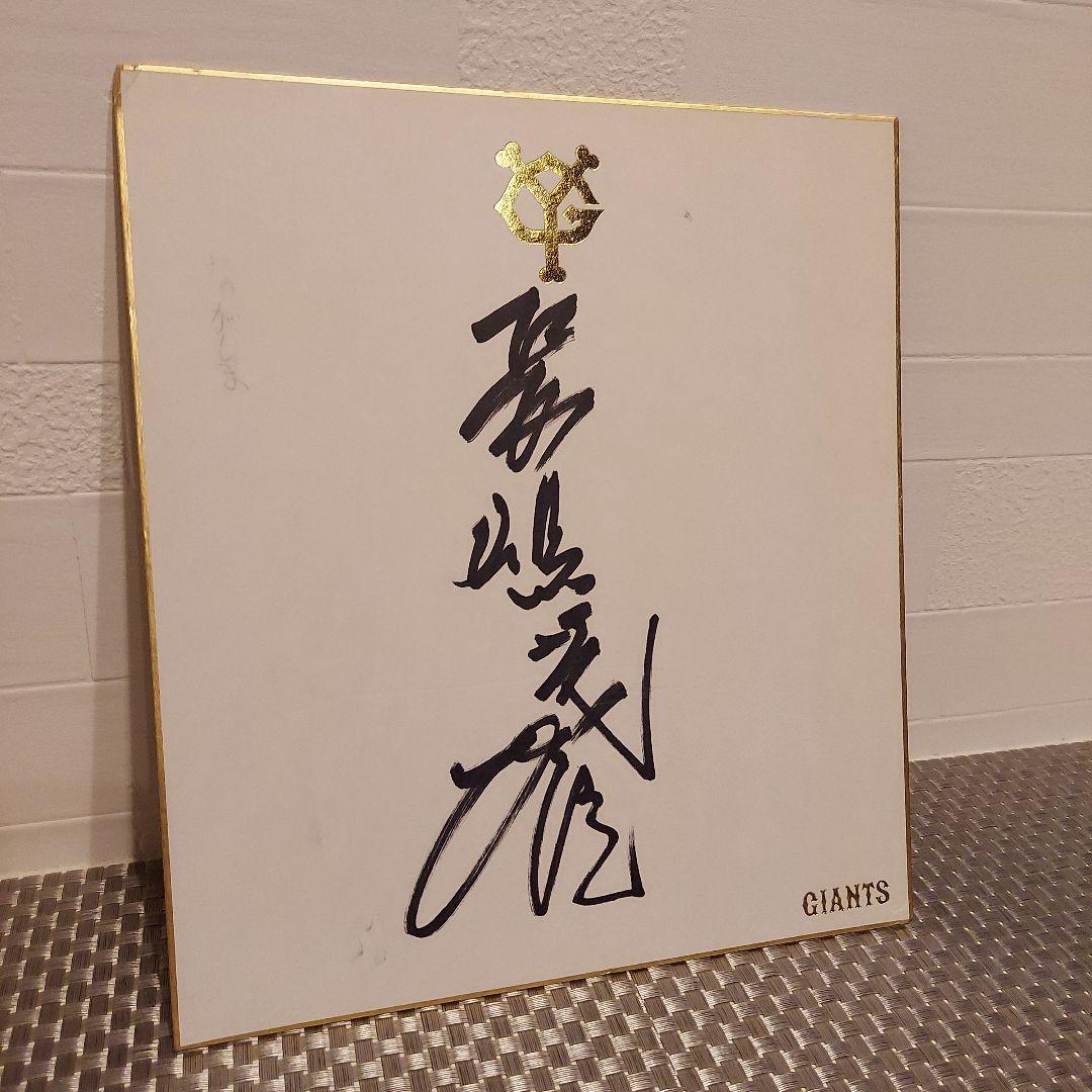 長嶋茂雄　直筆サイン色紙
