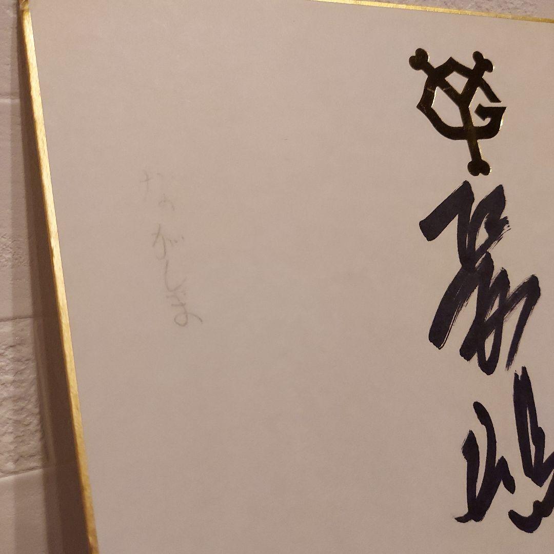 長嶋茂雄　直筆サイン色紙