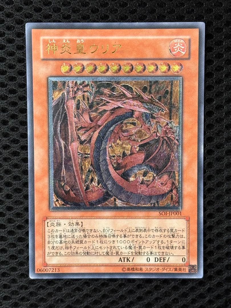 美品〜極美品　神炎皇ウリア　レリーフ　アルティメット　遊戯王